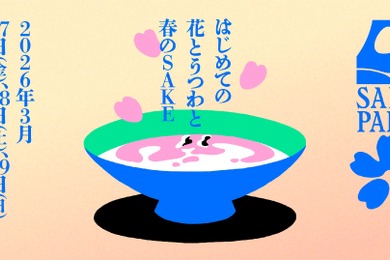 【お得な先行チケット販売開始！】過去2万人以上が来場の大人気日本酒イベント「SAKE PARK」の第6弾が開催