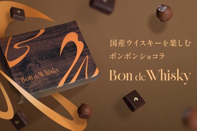 【2種の国産ピュアモルトウイスキーを使用！】贅沢なボンボンショコラセット「Bon de Whisky」販売