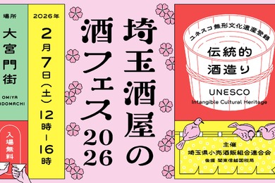 【埼玉の酒屋・酒蔵が集結！特別な一杯を購入・体験】大宮門街で「埼玉酒屋の酒フェス 2026」開催