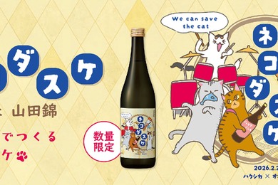 【1本につき222円を寄付！猫ラベルの日本酒】「黒松白鹿 ネコダスケ 特別純米 山田錦」が数量限定発売