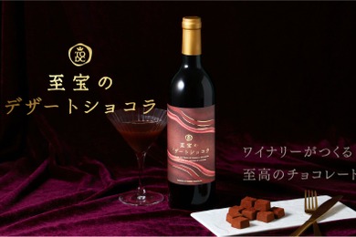 【大人のためのチョコレートリキュール！ワイナリーが造る至高の1本】クランド「至宝のデザートショコラ」販売