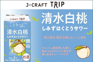 【旅したくなるチューハイ！岡山県の桃を使用した1本】「J-CRAFT TRIP 清水白桃サワー」先行発売