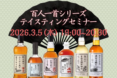 【ウイスキー文化研究所「百人一首シリーズ」を網羅！】「百人一首シリーズテイスティングセミナー」開催