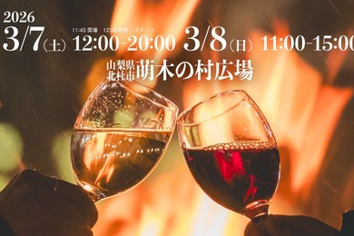 【名水が醸すビール・ワイン・日本酒も登場！】ガストロノミーイベント「第9回 シェフズバル in 八ヶ岳2026」開催