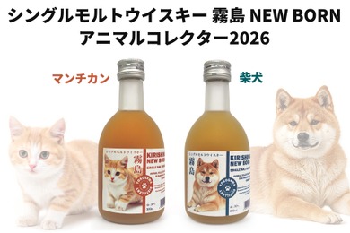 【猫ちゃん・犬ちゃんな新作ウイスキー！】シングルモルトウイスキー霧島「エレガントキャット　マンチカン」「ドッグウォーカー　柴犬」発売