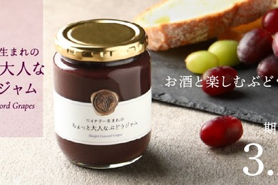 【おつまみになる新感覚ぶどうジャム！】「ワイナリー生まれのちょっと大人なぶどうジャム」販売