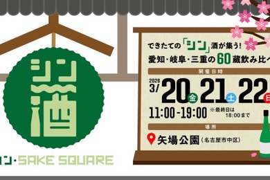 【愛知・岐阜・三重の60蔵飲み比べ！】「シン・SAKE SQUARE 2026 ～シン・サケスクエア 2026～」開催