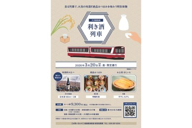 【大洗の地酒と絶品おつまみ！特別体験ツアー】「大洗鹿島線 利き酒列車」のモバイルチケットが取り扱い開始