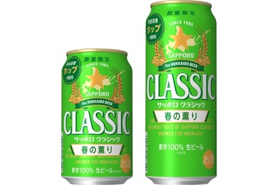 【フラノマジカル&熟成道産ホップ使用！】「サッポロ　クラシック 春の薫り」が北海道エリアで数量限定発売
