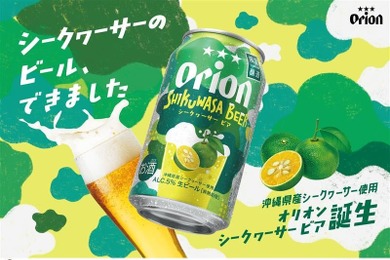 【沖縄県産シークヮーサーの香り！】季節限定ビール「オリオン　SHIKUWASA BEER」数量限定発売