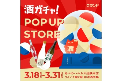 【あべのハルカス近鉄本店に「酒ガチャ」登場！】『オンライン酒屋「クランド」 POP UP STORE』開催