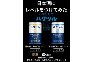【日本酒にレベルをつけてみた！】LV.13「しぼりたて ハクツル 生貯蔵酒 180ml」&LV.19「しぼりたて ハクツル 生貯蔵酒 原酒180ml」新発売