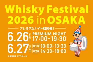 【大幅リニューアル！】大規模試飲イベント「ウイスキーフェスティバル2026 in 大阪」開催