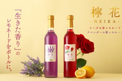 【花をそのまま抽出した2種類のレモネードのお酒のセット！】「檸花 -NEIKA-」販売