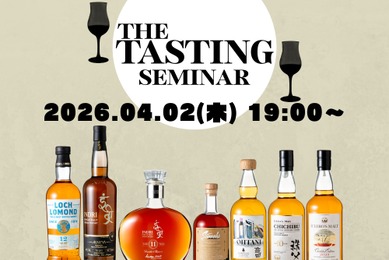 【ウイスキーガロア目玉企画「The Tasting」掲載ボトルを楽しむ！】「ウイスキーガロア55号 The Tastingセミナー」開催
