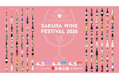 【お花見 × ロゼワイン！】試飲イベント「SAKURA WINE FESTIVAL 2026」開催