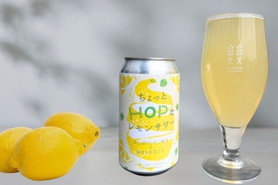 【普通のレモンサワーとは違う！】世田谷産無農薬レモンのクラフトレモンサワー「ちょっとHOPなレモンサワー」新発売