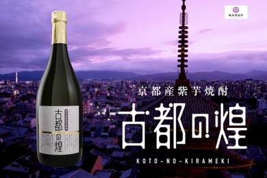 【品質そのまま17%も値下げ！】京都・亀岡の「紫芋焼酎　古都の煌」が4月より新価格に！