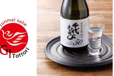 【厳格な「GI鳥取」基準の日本酒！】「千代むすび 純米大吟醸 強力50GI」新発売