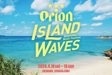 【ビールを片手に楽しむ！】ビーチサイド音楽フェス「Orion Island Waves -Beachside Music Festival-」開催