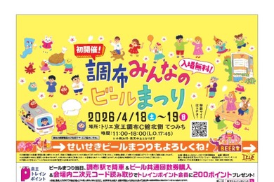 【京王線でつながろう！】「調布みんなのビールまつり」と「せいせき春のビールまつり」が開催