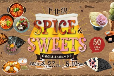 【50店舗が参加！】はしご酒イベント「下北沢スパイス＆スイーツ ～自由気ままに飲み歩き～」開催
