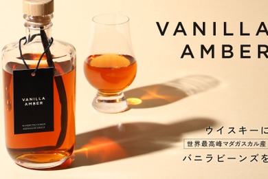 【バニラビーンズを丸ごと漬け込んだウイスキー！】「Vanilla Amber」販売開始
