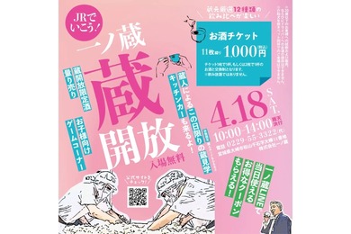 【蛇口から日本酒？？】一ノ蔵を丸ごと味わうイベント「一ノ蔵 蔵開放2026」開催