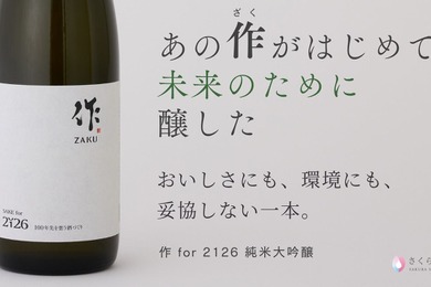 【世界酒蔵ランキング2019第1位が醸す「美味しい × サステナブル」な1本！】低アルコール純米大吟醸「作 for 2126 純米大吟醸」販売