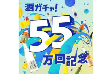 【高確率でGR（ゴッドレア）ランクのお酒が追加で当たる！】「55万回突破記念酒ガチャ」が期間限定で販売