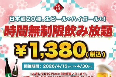 時間無制限飲み放題が1,380円から！日本酒原価酒蔵・個室居酒屋 天日【4/30まで】