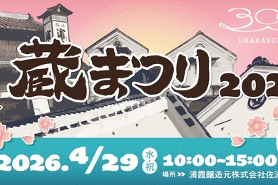 【昨年より規模を拡大！】酒蔵開放イベント「浦霞 蔵まつり2026 ～300+～」開催