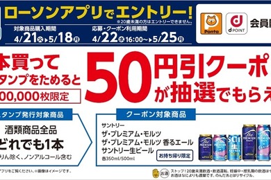ローソンアプリ限定！対象のお酒を買ってサントリービール50円引きクーポンを抽選でGET