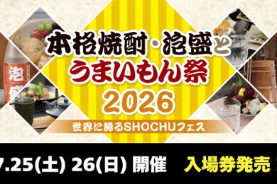 【お得な前売券が発売開始！】「本格焼酎・泡盛とうまいもん祭2026～世界に誇るSHOCHUフェス～」7月に開催