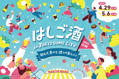 【お酒とグルメをお得に楽しめる！】東京ドームシティ「はしご酒 in TOKYO DOME CITY 2026GW」開催