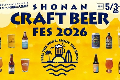 【湘南を代表するブリュワリーが集結！】クラフトビールフェス「SHONAN CRAFT BEER FES 2026」開催