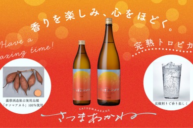 【本格焼酎・炭酸割りの部で優等賞！】唯一無二の香りの本格芋焼酎「さつまあかね」登場