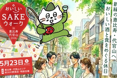 【全国の美酒と美食を味わう街歩きイベント！】「おいしいSAKEウォーク in 恵比寿・代官山2026」開催