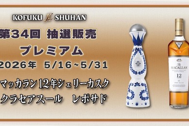 【マッカラン＆クラセアスールが対象！】希少酒を届ける人気企画「第34回プレミアム抽選販売」開催