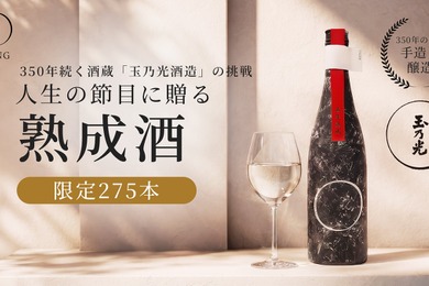 【一点もの熟成日本酒ブランド！】人生の節目に