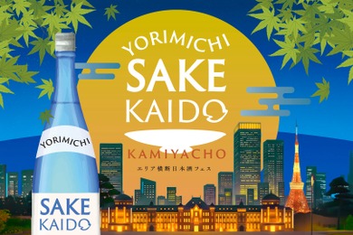 【都心4エリア連動型の日本酒イベント！】「YORIMICHI SAKE KAIDO」順次開催