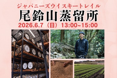 【日本各地を旅するように！全国の蒸留所の方を招くテイスティングセミナー】「ジャパニーズウイスキートレイル 尾鈴山蒸留所」開催