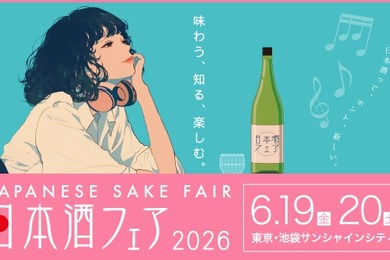 【全国1,000銘柄以上が集結！】日本最大級の日本酒イベント「日本酒フェア2026」開催