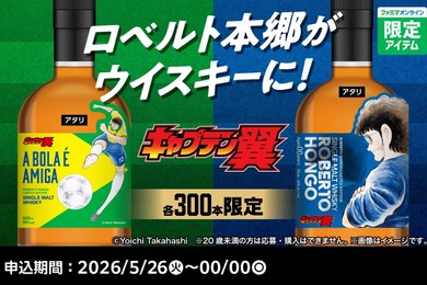 【ファミリーマート × キャプテン翼！45周年特別企画】「ロベルト本郷」をデザインしたウイスキーが各300本限定で販売