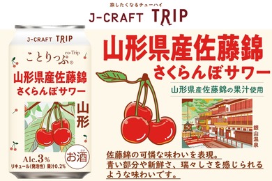 【さくらんぼの王様を使用！】「J-CRAFT TRIP 山形県産佐藤錦さくらんぼサワー」新発売
