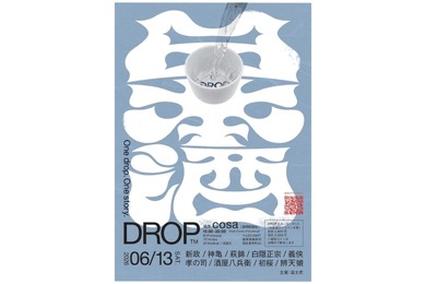 【日本酒 × 音楽！豪華9蔵とDJの共鳴】静岡駅直結cosaで日本酒イベント「DROP」開催