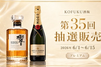 【響とモエ・エ・シャンドンが登場！】父の日ギフトにも良い「KOFUKU酒販 第35回プレミアム抽選販売」開催