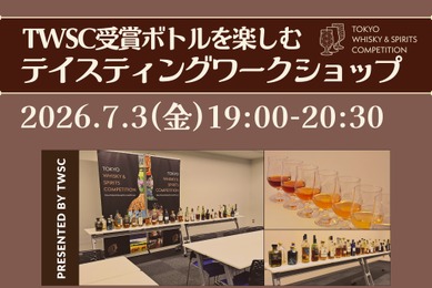 【好評につき5回目！】TWSC受賞ボトルを楽しむ「テイスティングワークショップ」開催