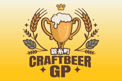 【最高のロケーション × 自慢のビール × 絶品グルメ！】「クラフトビアグランプリ 2026 in錦糸公園」開催