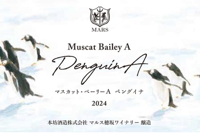【ぴょこぴょこペンギンの可愛いワイン！】「シャトーマルス マスカット・ベーリーA ペングイナ 2024」などが新発売